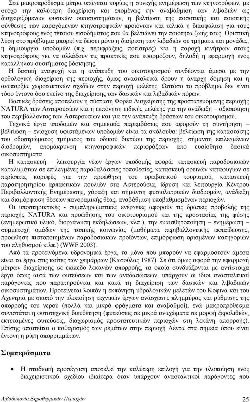 Οριστική λύση στο πρόβλημα μπορεί να δώσει μόνο η διαίρεση των λιβαδιών σε τμήματα και μονάδες, η δημιουργία υποδομών (π.χ.