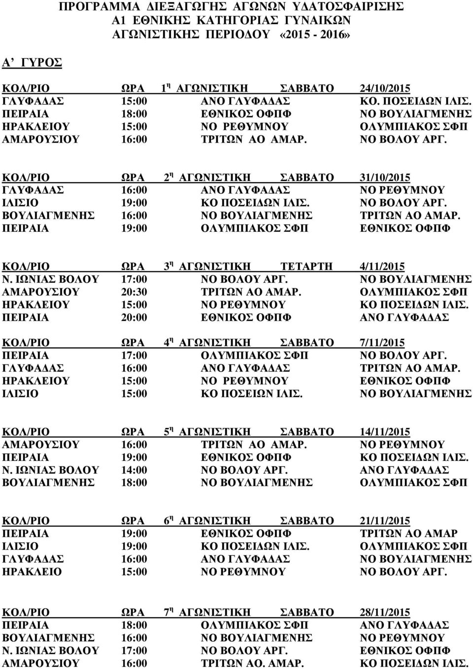 ΚΟΛ/ΡΙΟ ΩΡΑ 2 η ΑΓΩΝΙΣΤΙΚΗ ΣΑΒΒΑΤΟ 31/10/2015 ΓΛΥΦΑΔΑΣ 16:00 ΑΝΟ ΓΛΥΦΑΔΑΣ ΝΟ ΡΕΘΥΜΝΟΥ ΙΛΙΣΙΟ 19:00 ΚΟ ΠΟΣΕΙΔΩΝ ΙΛΙΣ. ΝΟ ΒΟΛΟΥ ΑΡΓ. ΒΟΥΛΙΑΓΜΕΝΗΣ 16:00 ΝΟ ΒΟΥΛΙΑΓΜΕΝΗΣ ΤΡΙΤΩΝ ΑΟ ΑΜΑΡ.