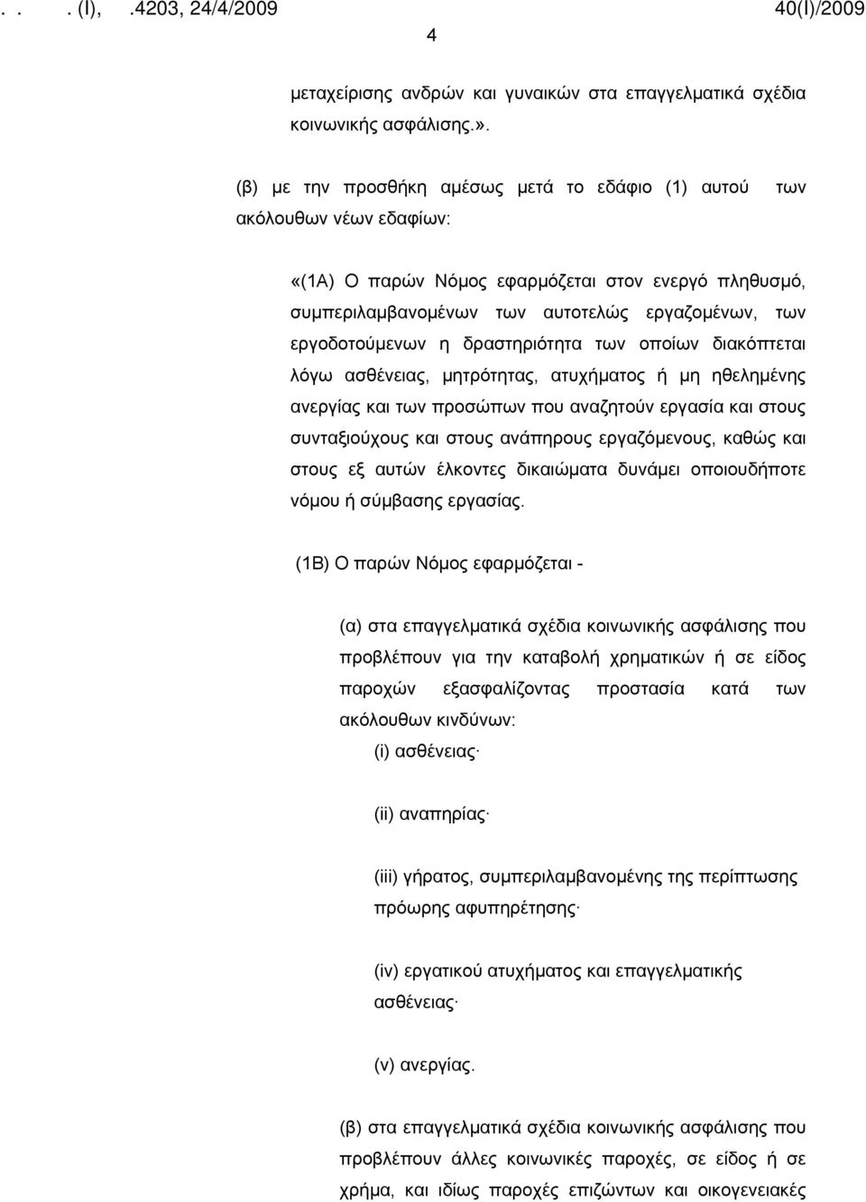 η δραστηριότητα των οποίων διακόπτεται λόγω ασθένειας, μητρότητας, ατυχήματος ή μη ηθελημένης ανεργίας και των προσώπων που αναζητούν εργασία και στους συνταξιούχους και στους ανάπηρους εργαζόμενους,