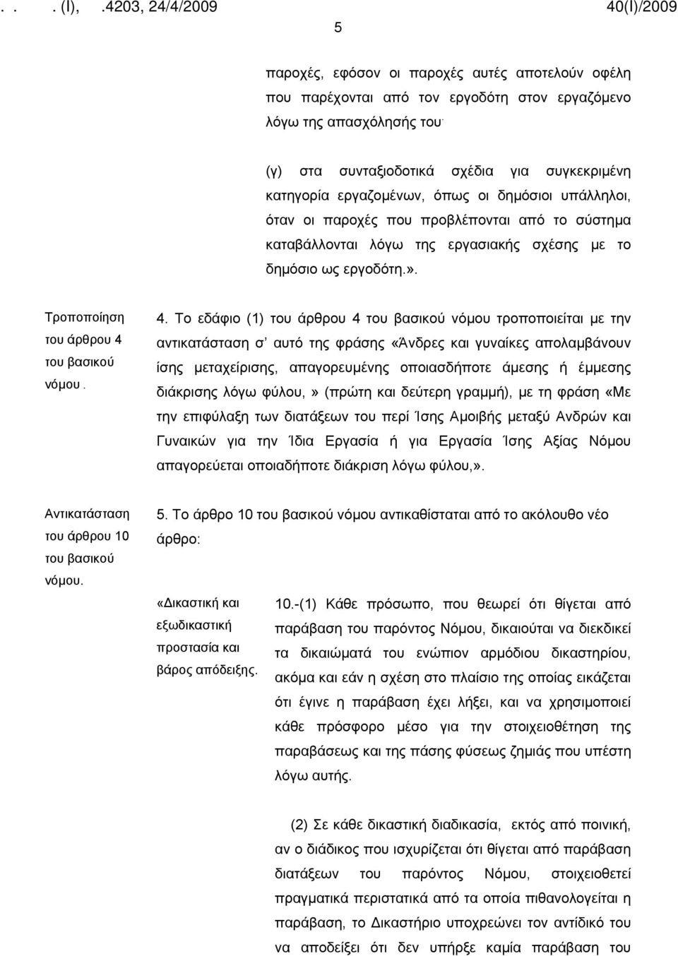 δημόσιο ως εργοδότη.». Τροποποίηση του άρθρου 4 