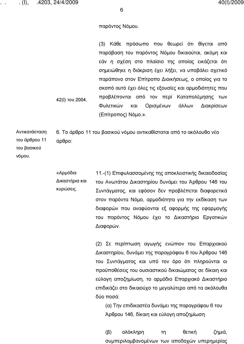 παράπονο στον Επίτροπο Διοικήσεως, ο οποίος για το σκοπό αυτό έχει όλες τις εξουσίες και αρμοδιότητες που προβλέπονται από τον περί Καταπολέμησης των Φυλετικών και Ορισμένων άλλων Διακρίσεων