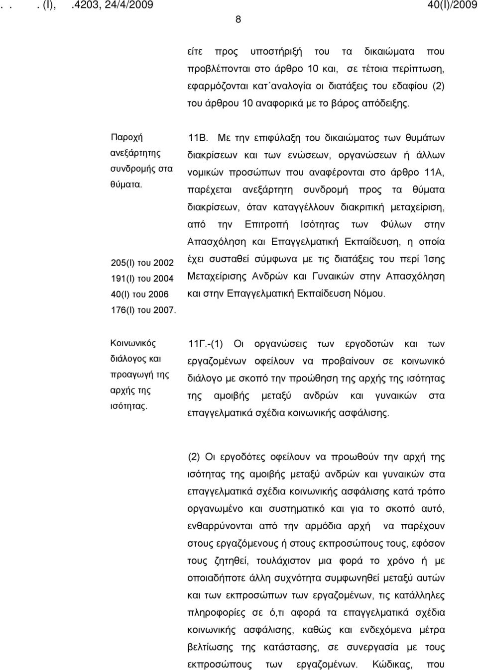 Με την επιφύλαξη του δικαιώματος των θυμάτων διακρίσεων και των ενώσεων, οργανώσεων ή άλλων νομικών προσώπων που αναφέρονται στο άρθρο 11Α, παρέχεται ανεξάρτητη συνδρομή προς τα θύματα διακρίσεων,