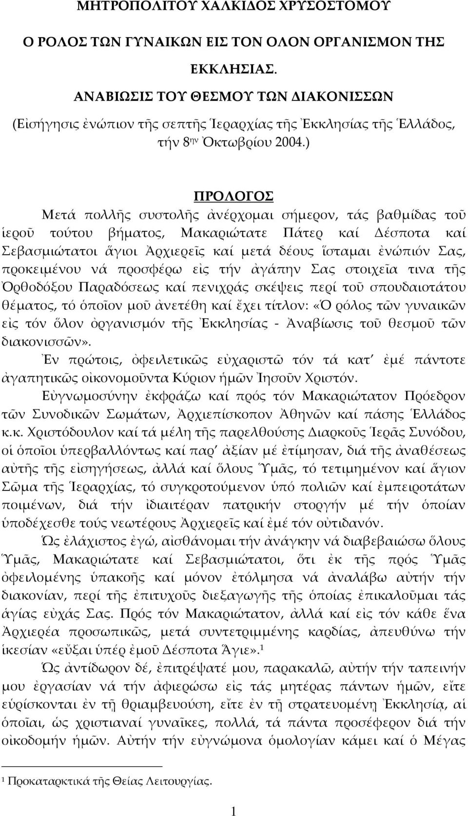 ) ΠΡΟΛΟΓΟΣ Μετά πολλῆς συστολῆς ἀνέρχομαι σήμερον, τάς βαθμίδας τοῦ ἱεροῦ τούτου βήματος, Μακαριώτατε Πάτερ καί Δέσποτα καί Σεβασμιώτατοι ἅγιοι Ἀρχιερεῖς καί μετά δέους ἵσταμαι ἐνώπιόν Σας,