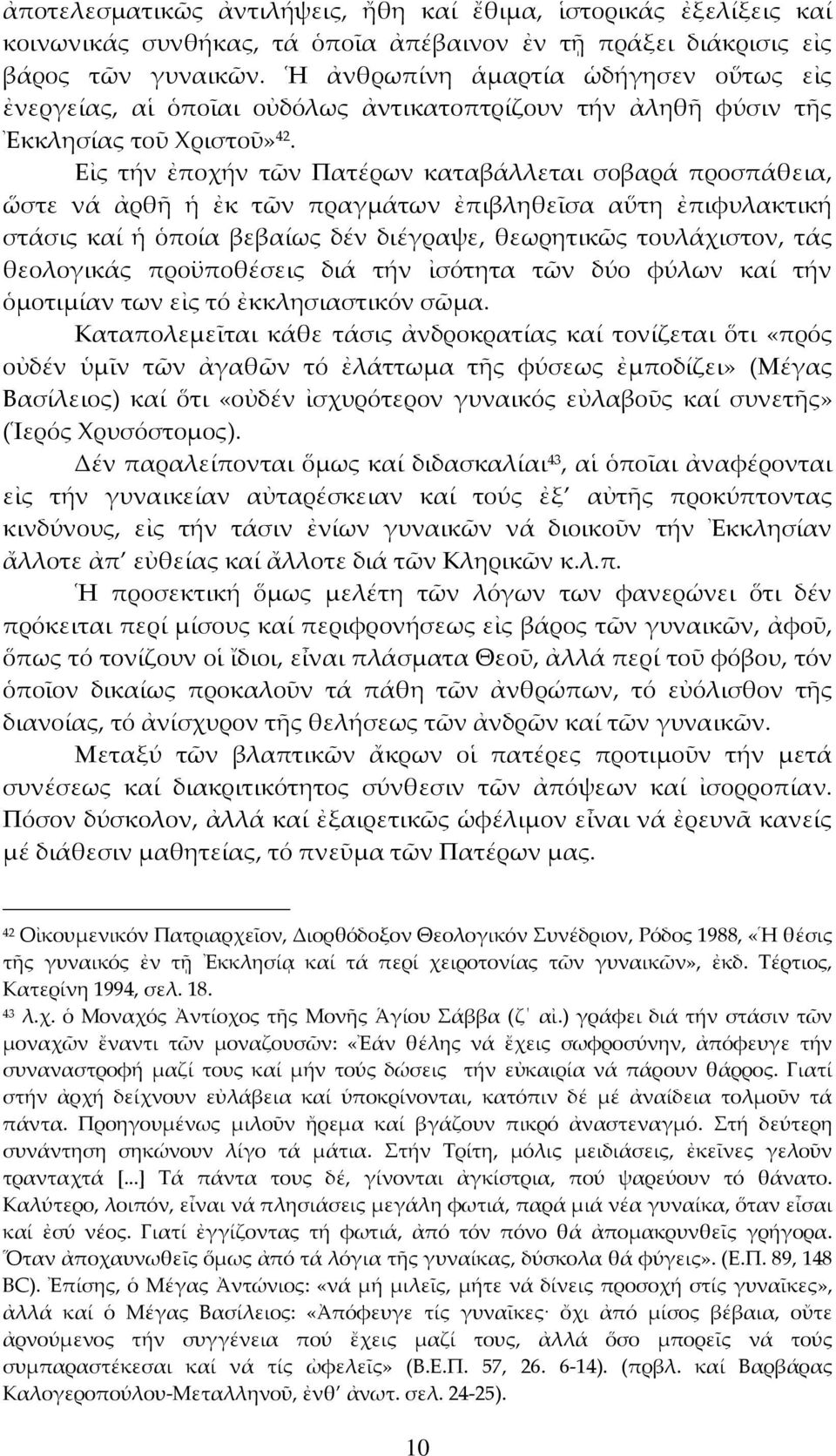 Εἰς τήν ἐποχήν τῶν Πατέρων καταβάλλεται σοβαρά προσπάθεια, ὥστε νά ἀρθῆ ἡ ἐκ τῶν πραγμάτων ἐπιβληθεῖσα αὕτη ἐπιφυλακτική στάσις καί ἡ ὁποία βεβαίως δέν διέγραψε, θεωρητικῶς τουλάχιστον, τάς