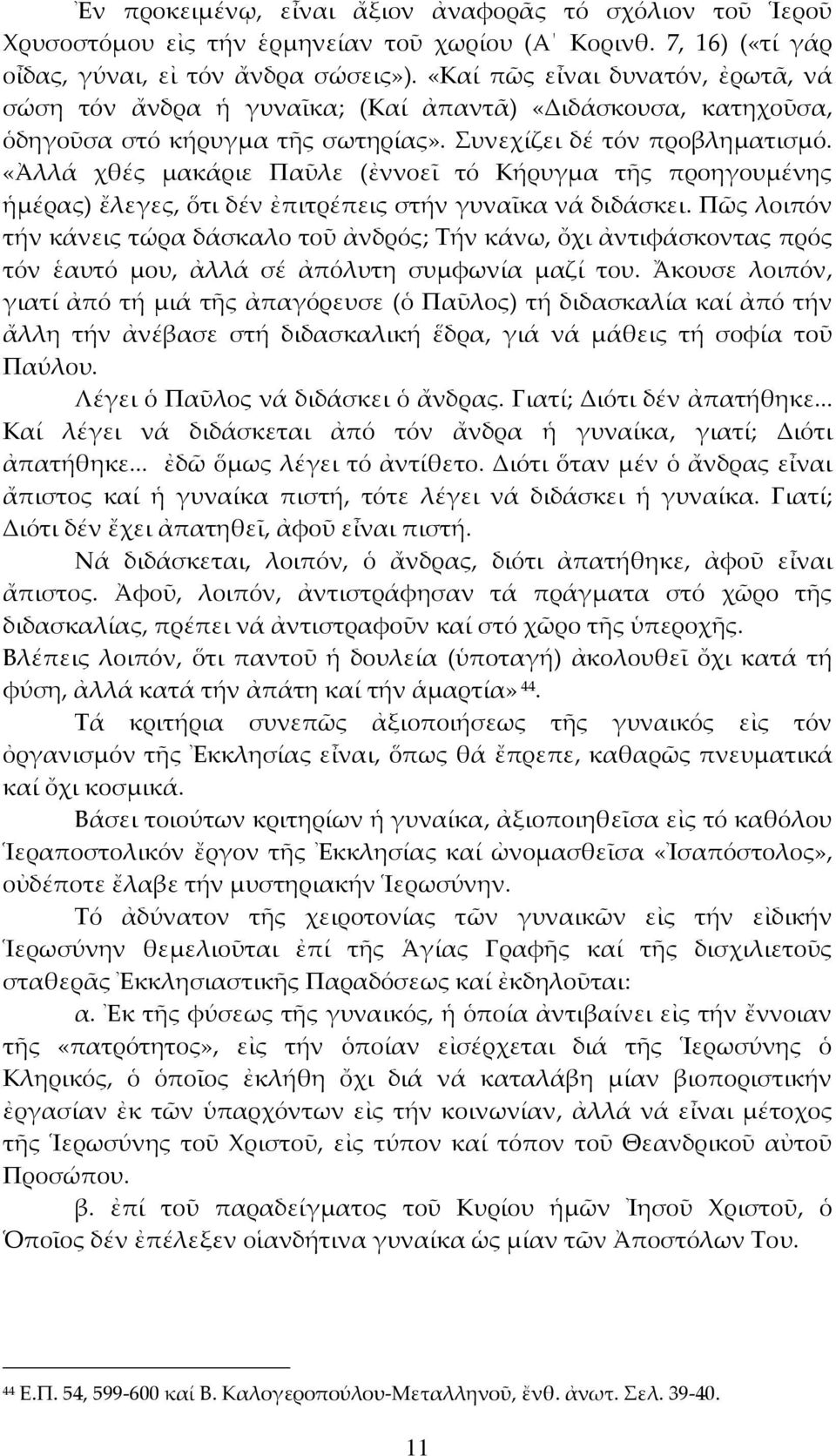 «Ἀλλά χθές μακάριε Παῦλε (ἐννοεῖ τό Κήρυγμα τῆς προηγουμένης ἡμέρας) ἔλεγες, ὅτι δέν ἐπιτρέπεις στήν γυναῖκα νά διδάσκει.