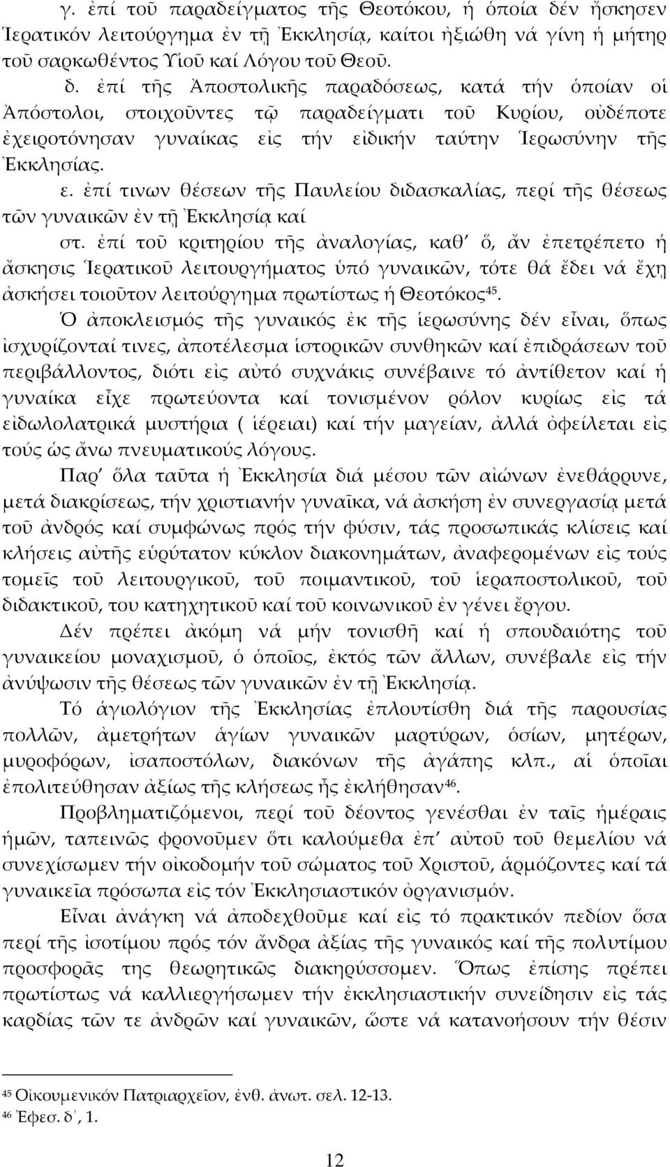 ἐπί τῆς Ἀποστολικῆς παραδόσεως, κατά τήν ὁποίαν οἱ Ἀπόστολοι, στοιχοῦντες τῷ παραδείγματι τοῦ Κυρίου, οὐδέποτε ἐχειροτόνησαν γυναίκας εἰ