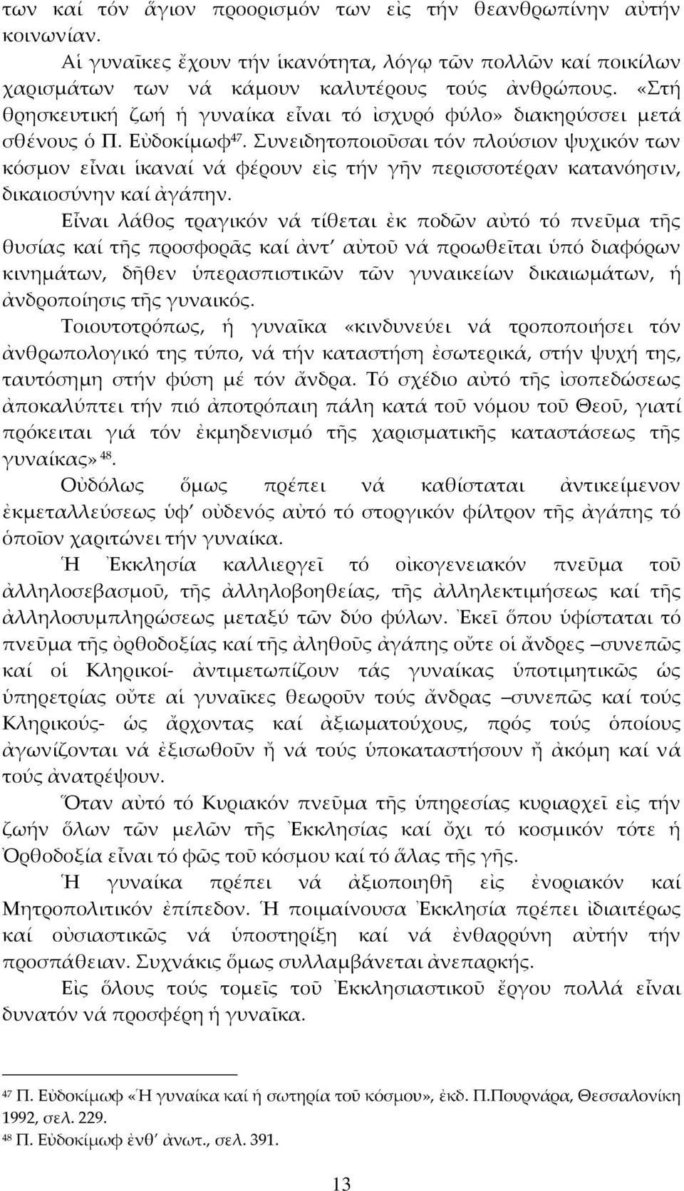 Συνειδητοποιοῦσαι τόν πλούσιον ψυχικόν των κόσμον εἶναι ἱκαναί νά φέρουν εἰς τήν γῆν περισσοτέραν κατανόησιν, δικαιοσύνην καί ἀγάπην.