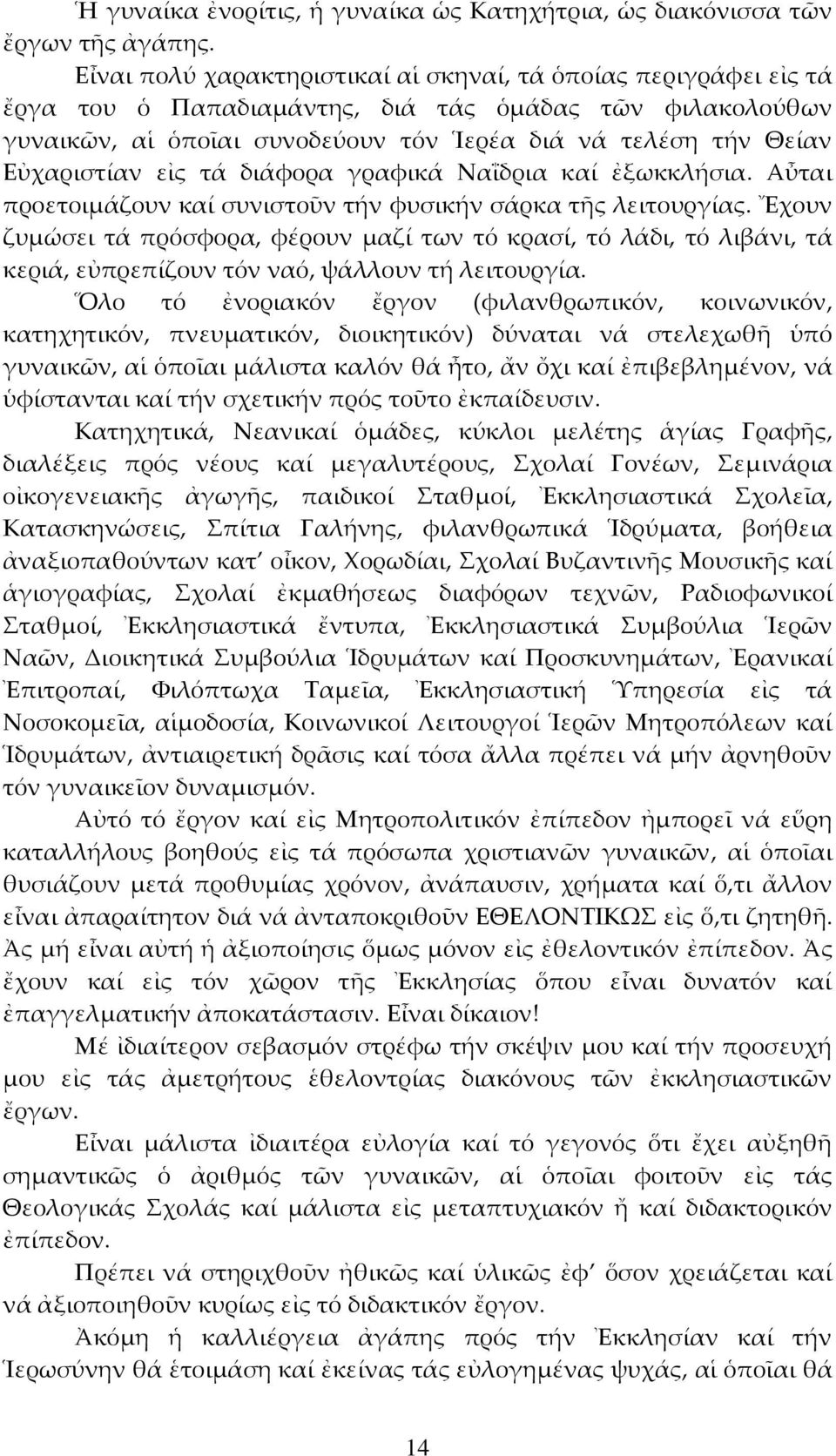 Εὐχαριστίαν εἰς τά διάφορα γραφικά Ναΐδρια καί ἐξωκκλήσια. Αὖται προετοιμάζουν καί συνιστοῦν τήν φυσικήν σάρκα τῆς λειτουργίας.