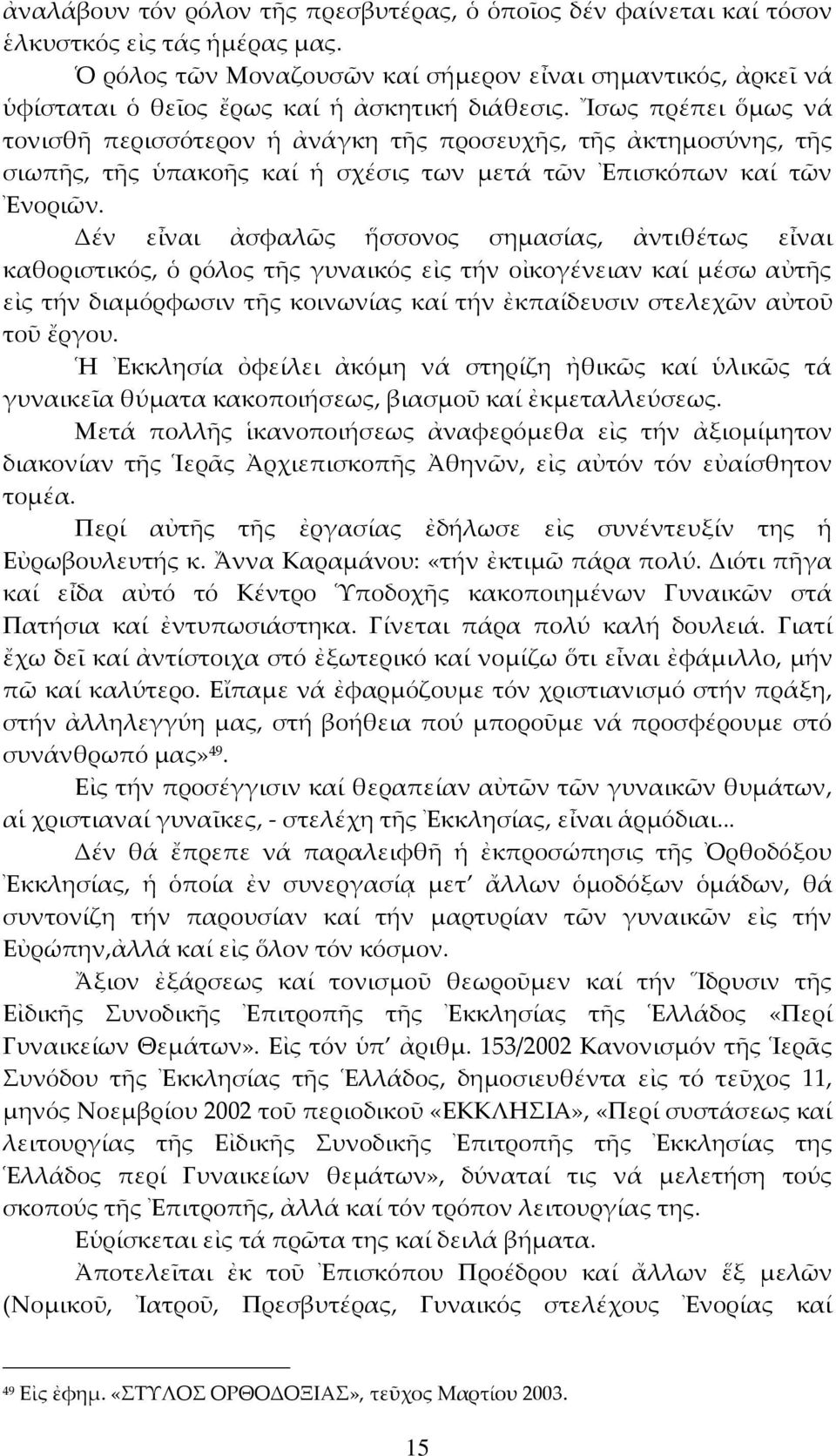 Ἴσως πρέπει ὅμως νά τονισθῆ περισσότερον ἡ ἀνάγκη τῆς προσευχῆς, τῆς ἀκτημοσύνης, τῆς σιωπῆς, τῆς ὑπακοῆς καί ἡ σχέσις των μετά τῶν Ἐπισκόπων καί τῶν Ἐνοριῶν.