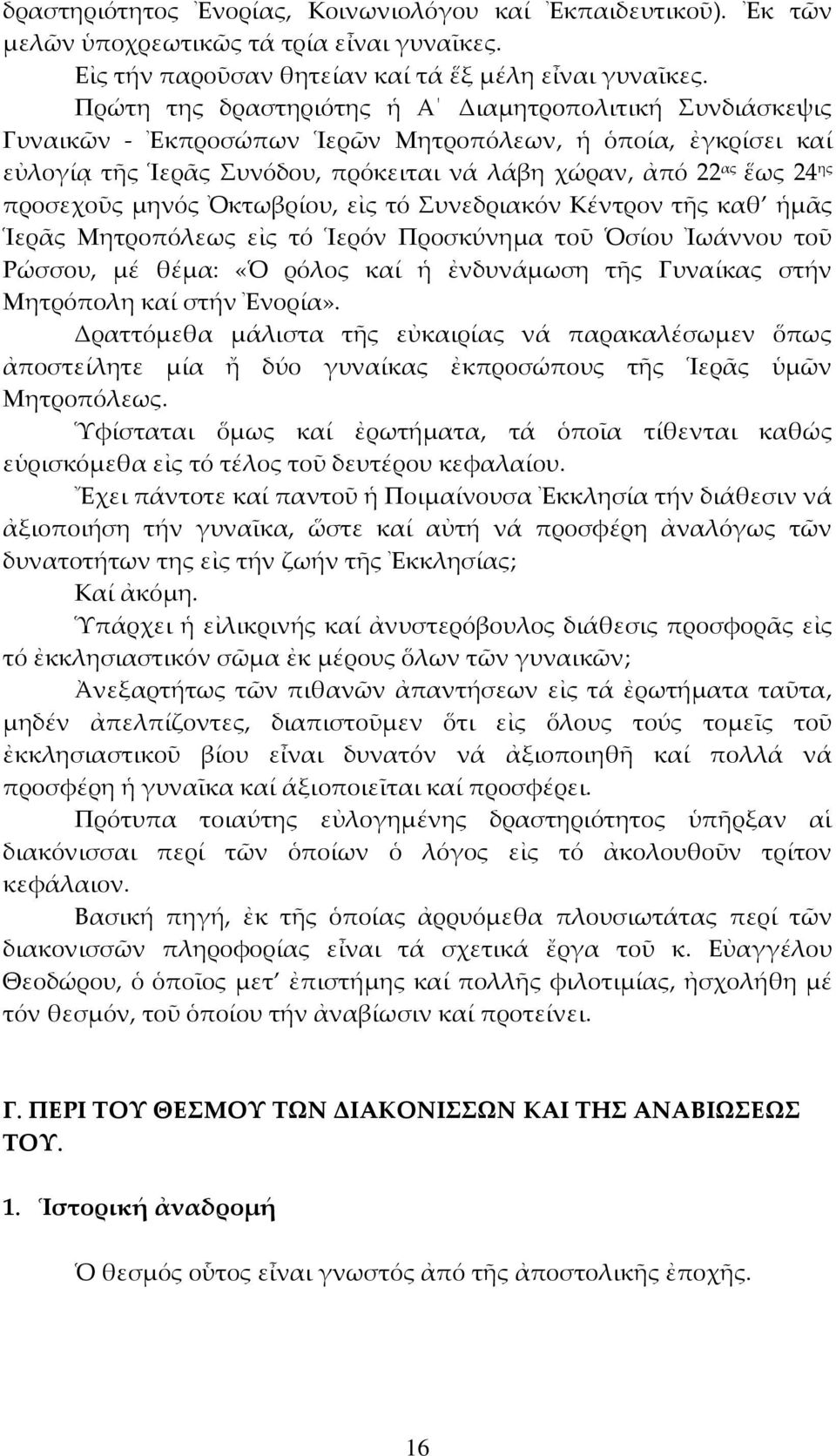 μηνός Ὀκτωβρίου, εἰς τό Συνεδριακόν Κέντρον τῆς καθ ἡμᾶς Ἱερᾶς Μητροπόλεως εἰς τό Ἱερόν Προσκύνημα τοῦ Ὁσίου Ἰωάννου τοῦ Ρώσσου, μέ θέμα: «Ὁ ρόλος καί ἡ ἐνδυνάμωση τῆς Γυναίκας στήν Μητρόπολη καί