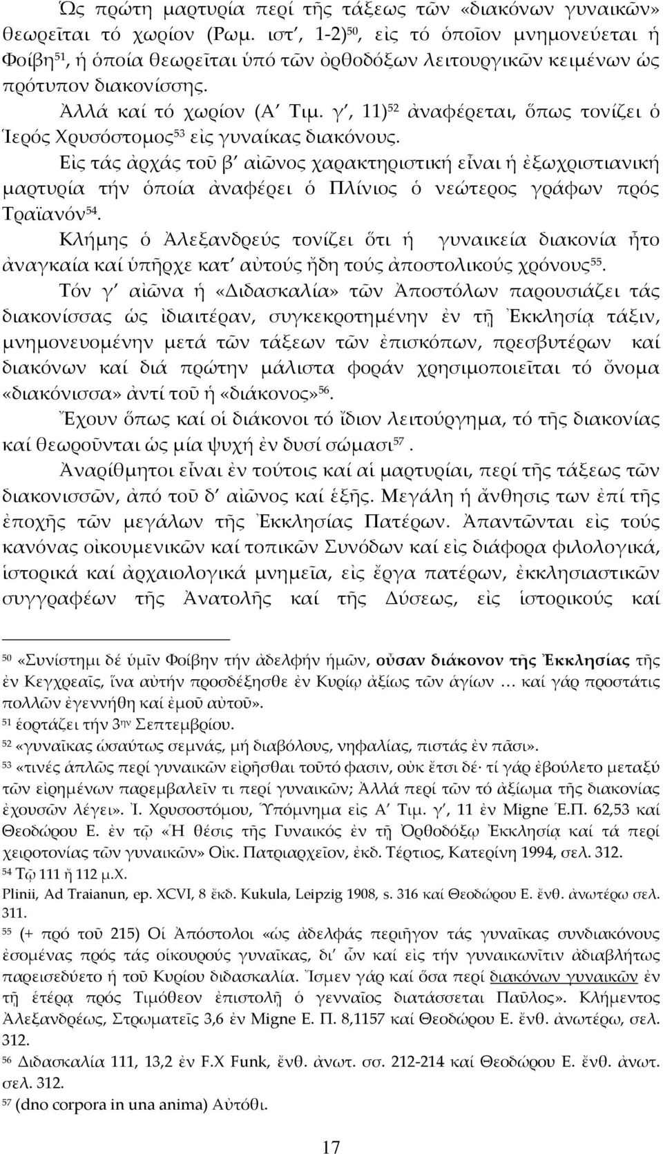 γ, 11) 52 ἀναφέρεται, ὅπως τονίζει ὁ Ἱερός Χρυσόστομος 53 εἰς γυναίκας διακόνους.