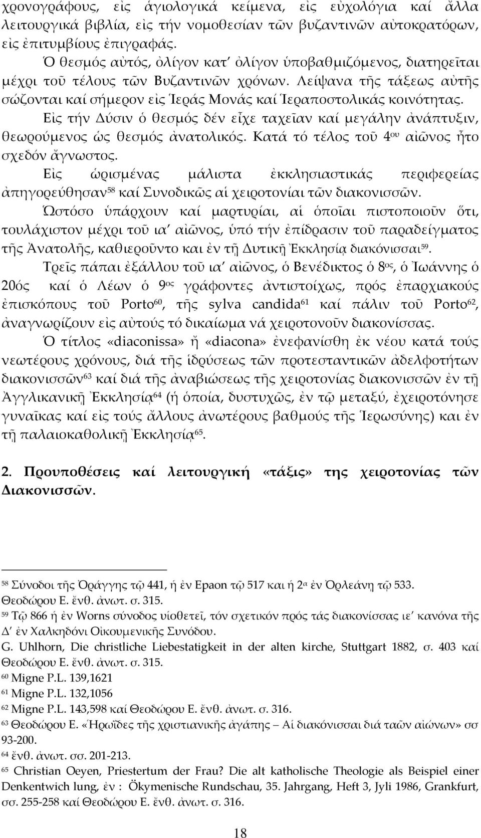 Εἰς τήν Δύσιν ὁ θεσμός δέν εἶχε ταχεῖαν καί μεγάλην ἀνάπτυξιν, θεωρούμενος ὡς θεσμός ἀνατολικός. Κατά τό τέλος τοῦ 4 ου αἰῶνος ἦτο σχεδόν ἄγνωστος.