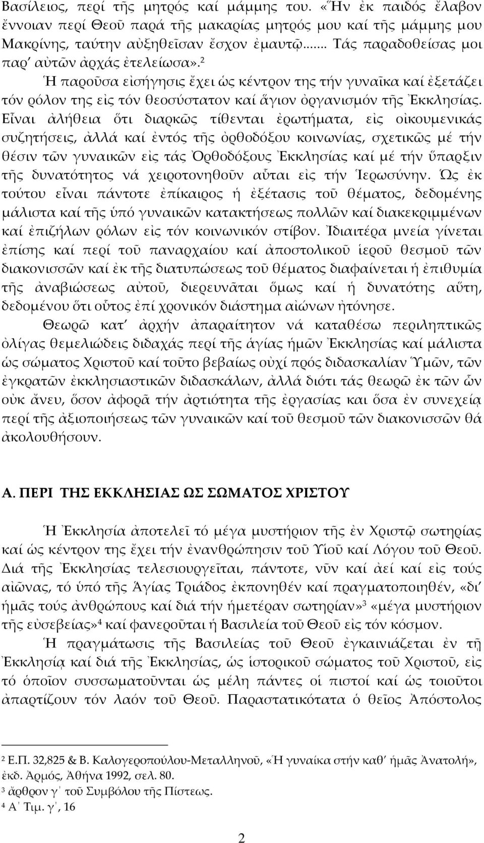 Εἶναι ἀλήθεια ὅτι διαρκῶς τίθενται ἐρωτήματα, εἰς οἰκουμενικάς συζητήσεις, ἀλλά καί ἐντός τῆς ὀρθοδόξου κοινωνίας, σχετικῶς μέ τήν θέσιν τῶν γυναικῶν εἰς τάς Ὀρθοδόξους Ἐκκλησίας καί μέ τήν ὕπαρξιν