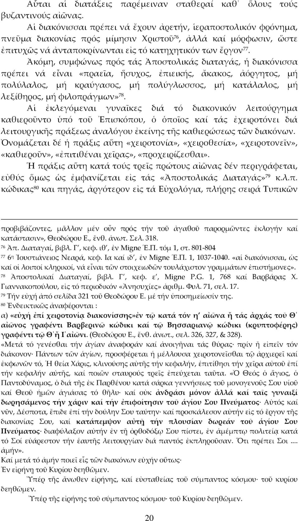 Ἀκόμη, συμφώνως πρός τάς Ἀποστολικάς διαταγάς, ἡ διακόνισσα πρέπει νά εἶναι «πραεῖα, ἥσυχος, ἐπιεικής, ἄκακος, ἀόργητος, μή πολύλαλος, μή κραύγασος, μή πολύγλωσσος, μή κατάλαλος, μή λεξίθηρος, μή