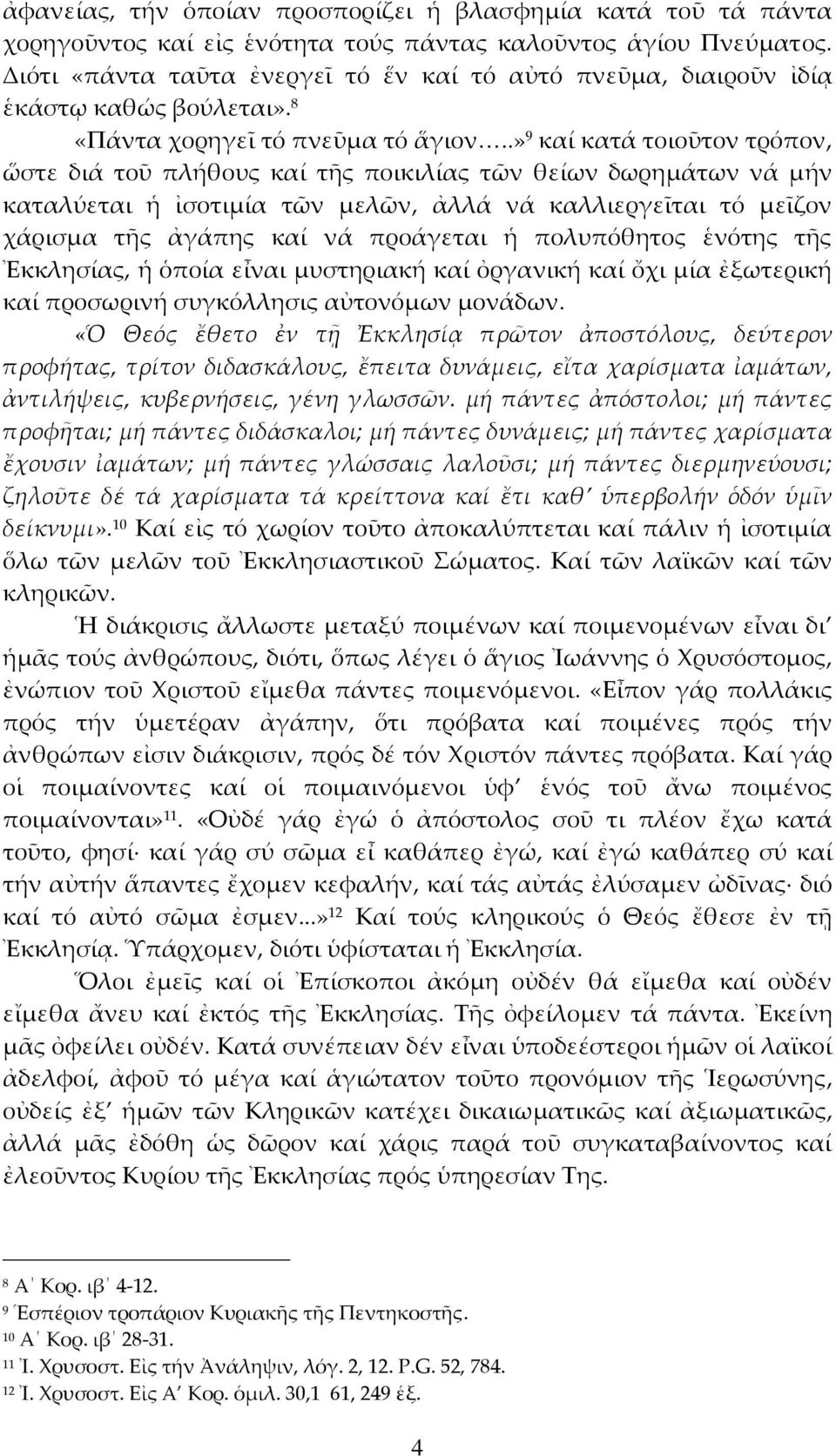 .» 9 καί κατά τοιοῦτον τρόπον, ὥστε διά τοῦ πλήθους καί τῆς ποικιλίας τῶν θείων δωρημάτων νά μήν καταλύεται ἡ ἰσοτιμία τῶν μελῶν, ἀλλά νά καλλιεργεῖται τό μεῖζον χάρισμα τῆς ἀγάπης καί νά προάγεται ἡ