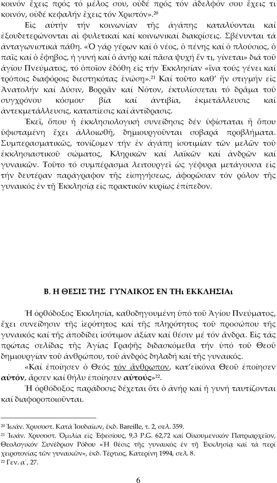 «Ὁ γάρ γέρων καί ὁ νέος, ὁ πένης καί ὁ πλούσιος, ὁ παῖς καί ὁ ἔφηβος, ἡ γυνή καί ὁ ἀνήρ καί πᾶσα ψυχή ἕν τι, γίνεται» διά τοῦ ἁγίου Πνεύματος, τό ὁποῖον ἐδόθη εἰς τήν Ἐκκλησίαν «ἵνα τούς γένει καί