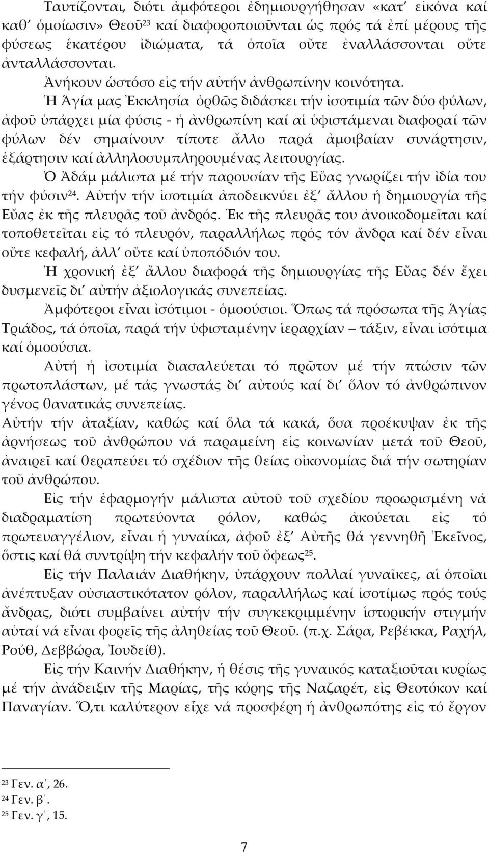 Ἡ Ἁγία μας Ἐκκλησία ὀρθῶς διδάσκει τήν ἰσοτιμία τῶν δύο φύλων, ἀφοῦ ὑπάρχει μία φύσις ἡ ἀνθρωπίνη καί αἱ ὑφιστάμεναι διαφοραί τῶν φύλων δέν σημαίνουν τίποτε ἄλλο παρά ἀμοιβαίαν συνάρτησιν, ἐξάρτησιν