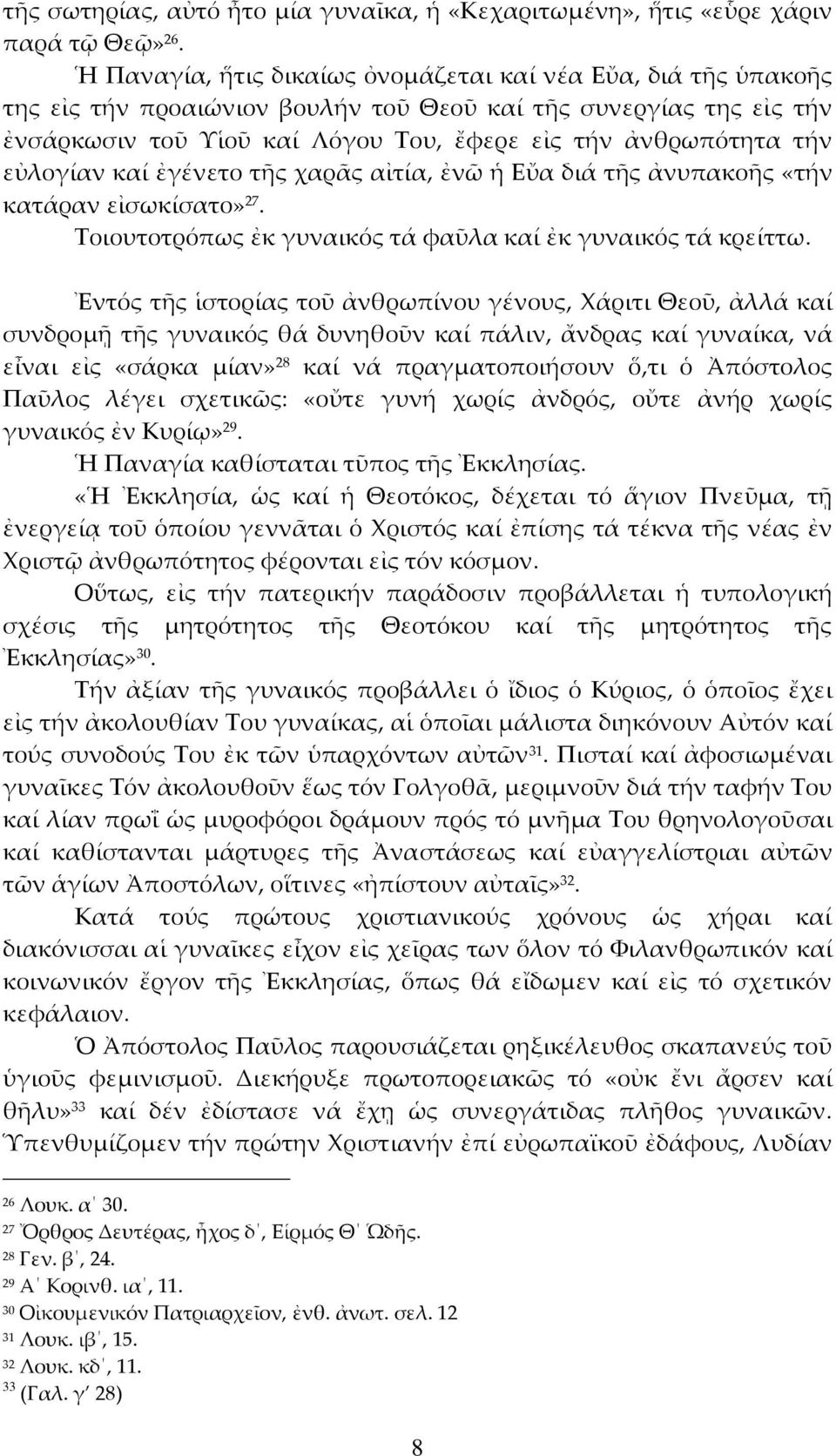 εὐλογίαν καί ἐγένετο τῆς χαρᾶς αἰτία, ἐνῶ ἡ Εὔα διά τῆς ἀνυπακοῆς «τήν κατάραν εἰσωκίσατο» 27. Τοιουτοτρόπως ἐκ γυναικός τά φαῦλα καί ἐκ γυναικός τά κρείττω.