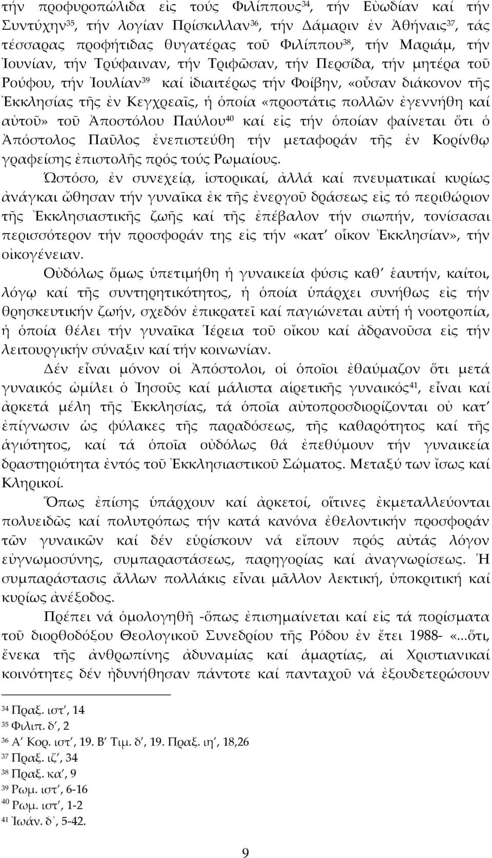 καί αὐτοῦ» τοῦ Ἀποστόλου Παύλου 40 καί εἰς τήν ὁποίαν φαίνεται ὅτι ὁ Ἀπόστολος Παῦλος ἐνεπιστεύθη τήν μεταφοράν τῆς ἐν Κορίνθῳ γραφείσης ἐπιστολῆς πρός τούς Ρωμαίους.