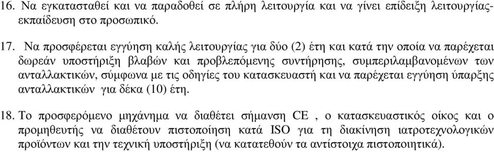 των ανταλλακτικών, σύµφωνα µε τις οδηγίες του κατασκευαστή και να παρέχεται εγγύηση ύπαρξης ανταλλακτικών για δέκα (10) έτη. 18.