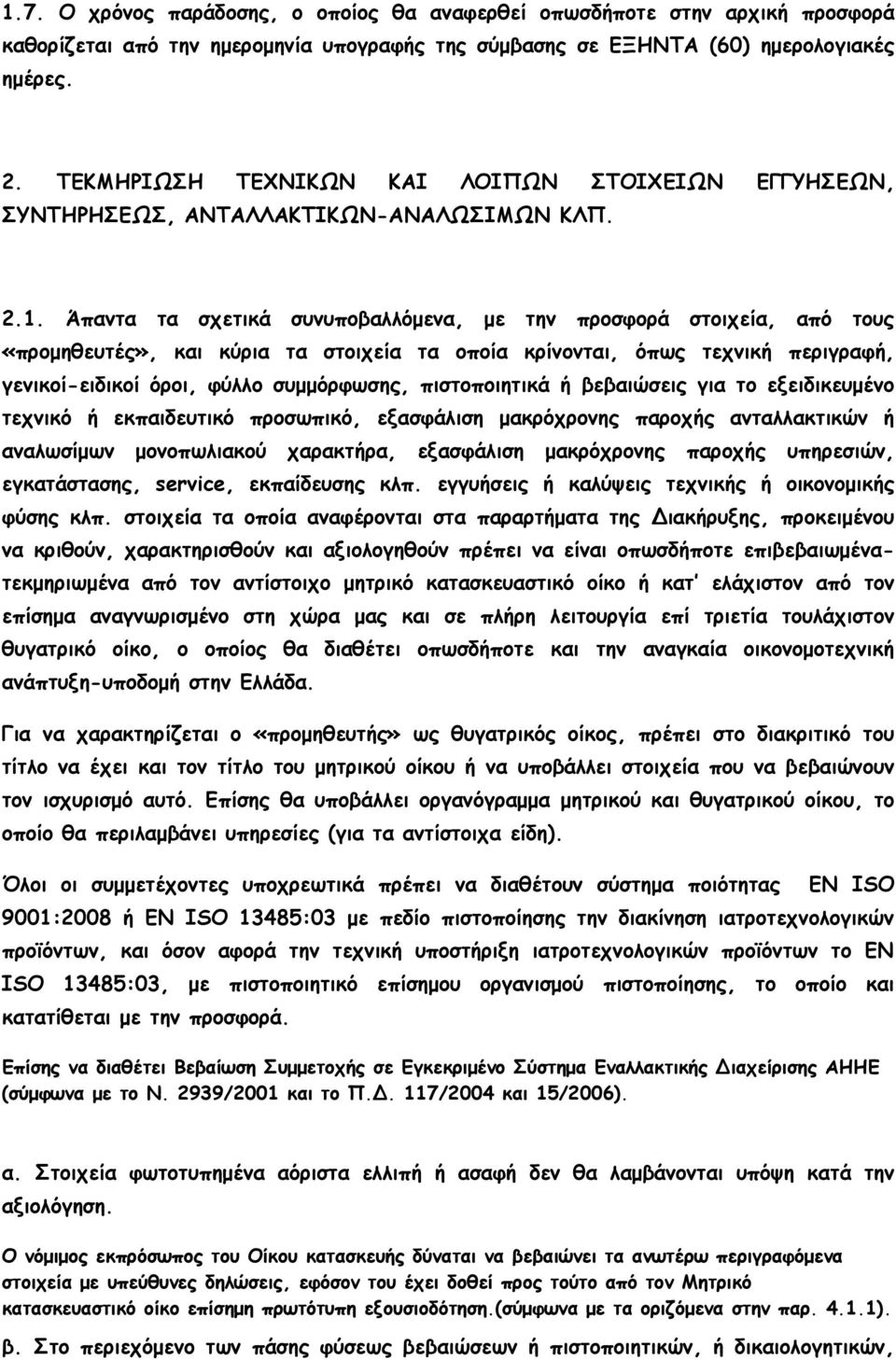 Άπαντα τα σχετικά συνυποβαλλόµενα, µε την προσφορά στοιχεία, από τους «προµηθευτές», και κύρια τα στοιχεία τα οποία κρίνονται, όπως τεχνική περιγραφή, γενικοί-ειδικοί όροι, φύλλο συµµόρφωσης,