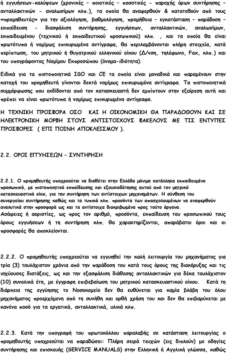 εκπαιδευµένου (τεχνικού ή εκπαιδευτικού προσωπικού) κλπ.