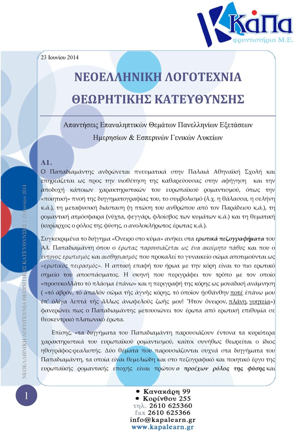 ρομαντισμού, όπως την «ποιητική» πνοή της διηγηματογραφίας του, το συμβολισμό (λ.χ. η θάλασσα, η σελήνη κ.ά.), τη μεταφυσική διάσταση (η πτώση του ανθρώπου από τον Παράδεισο κ,ά.