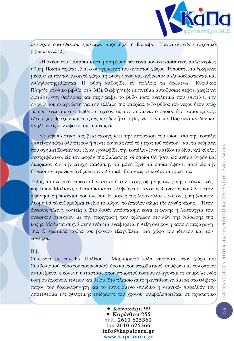 Η φύση καθορίζει εν πολλοίς τα δρώμενα», Κυριάκος Πλησής, σχολικό βιβλίο, σελ. 343).