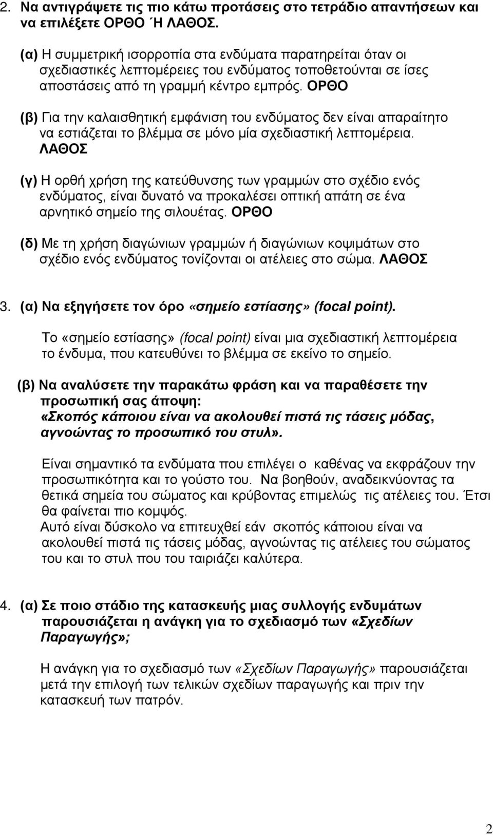 ΟΡΘΟ (β) Για την καλαισθητική εμφάνιση του ενδύματος δεν είναι απαραίτητο να εστιάζεται το βλέμμα σε μόνο μία σχεδιαστική λεπτομέρεια.