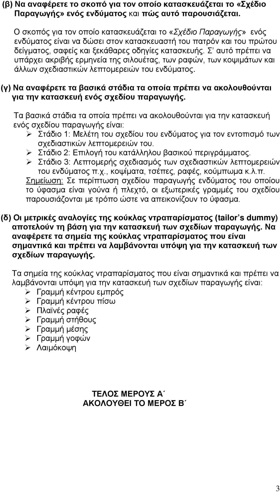 Σ αυτό πρέπει να υπάρχει ακριβής ερμηνεία της σιλουέτας, των ραφών, των κοψιμάτων και άλλων σχεδιαστικών λεπτομερειών του ενδύματος.