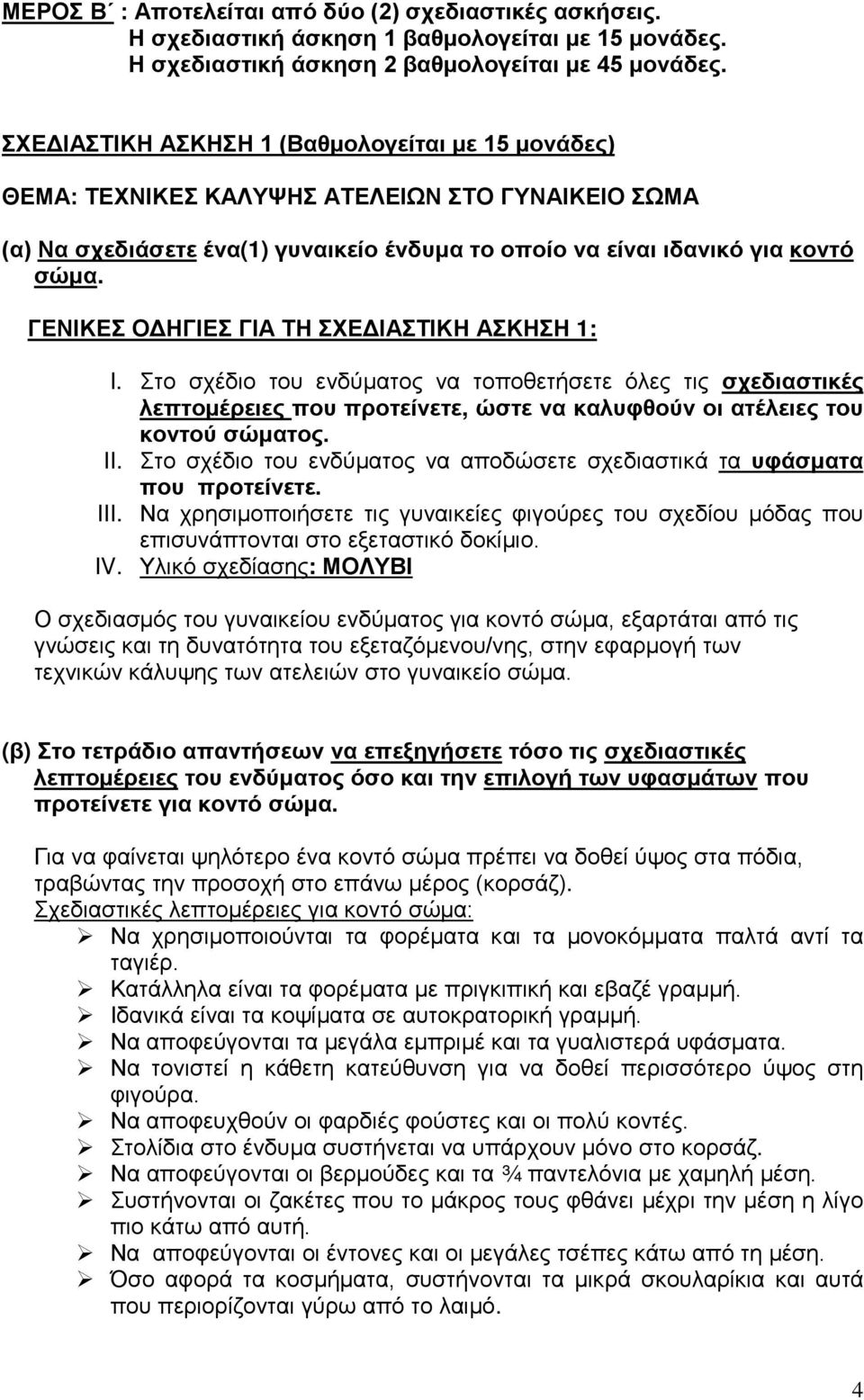 ΓΕΝΙΚΕΣ ΟΔΗΓΙΕΣ ΓΙΑ ΤΗ ΣΧΕΔΙΑΣΤΙΚΗ ΑΣΚΗΣΗ 1: I. Στο σχέδιο του ενδύματος να τοποθετήσετε όλες τις σχεδιαστικές λεπτομέρειες που προτείνετε, ώστε να καλυφθούν οι ατέλειες του κοντού σώματος. II.