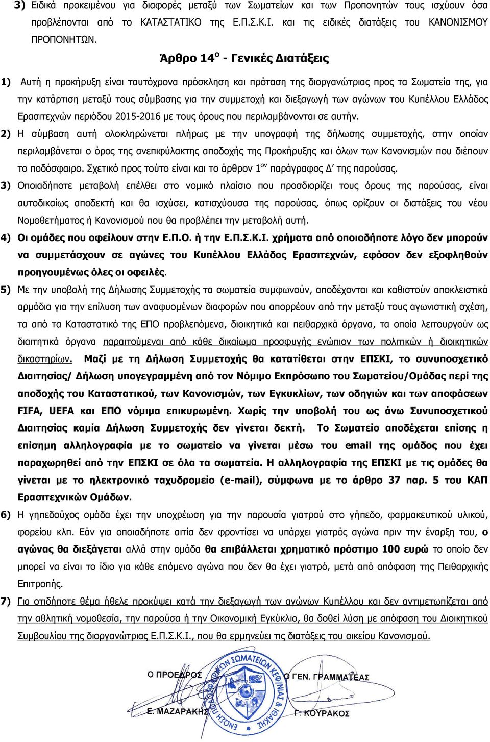 των αγώνων του Κυπέλλου Ελλάδος Ερασιτεχνών περιόδου 2015-2016 µε τους όρους που περιλαµβάνονται σε αυτήν.