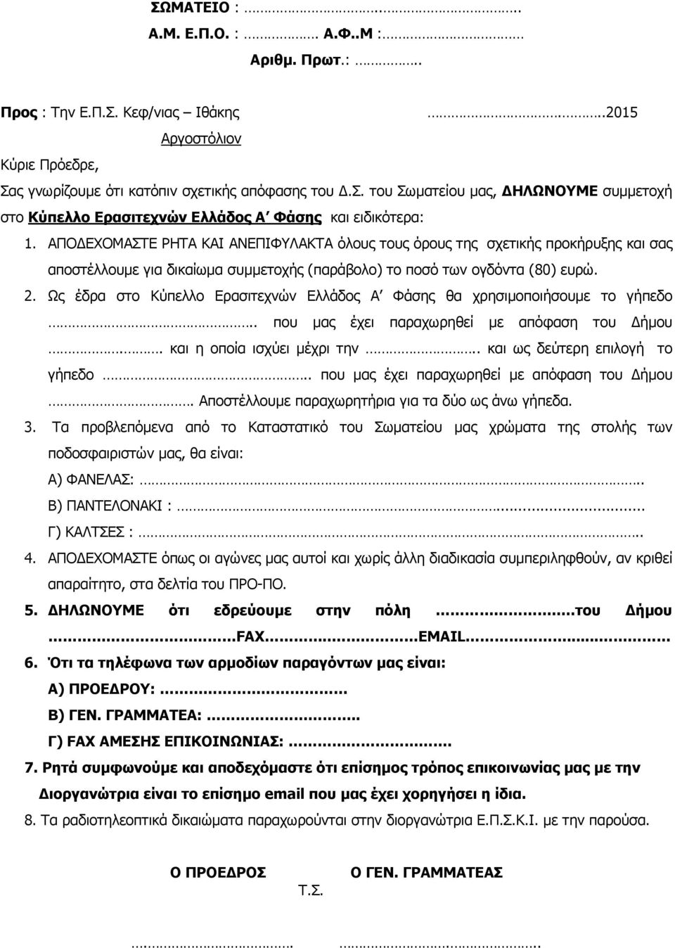 Ως έδρα στο Κύπελλο Ερασιτεχνών Ελλάδος Α Φάσης θα χρησιµοποιήσουµε το γήπεδο.. που µας έχει παραχωρηθεί µε απόφαση του ήµου.. και η οποία ισχύει µέχρι την.. και ως δεύτερη επιλογή το γήπεδο.
