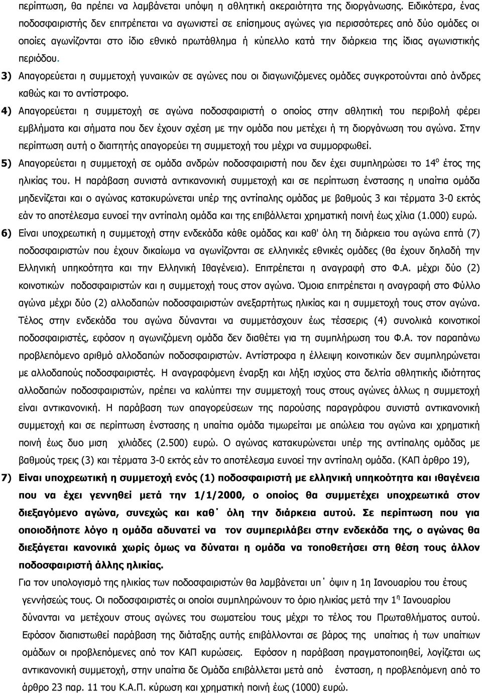 αγωνιστικής περιόδου. 3) Απαγορεύεται η συµµετοχή γυναικών σε αγώνες που οι διαγωνιζόµενες οµάδες συγκροτούνται από άνδρες καθώς και το αντίστροφο.