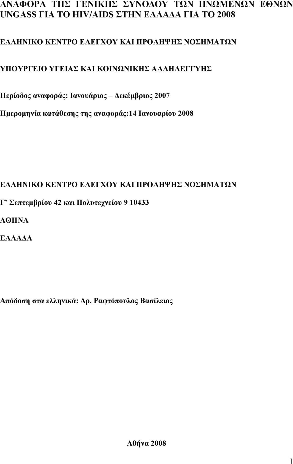 εκέµβριος 2007 Ηµεροµηνία κατάθεσης της αναφοράς:14 Ιανουαρίου 2008 ΕΛΛΗΝΙΚΟ ΚΕΝΤΡΟ ΕΛΕΓΧΟΥ ΚΑΙ ΠΡΟΛΗΨΗΣ