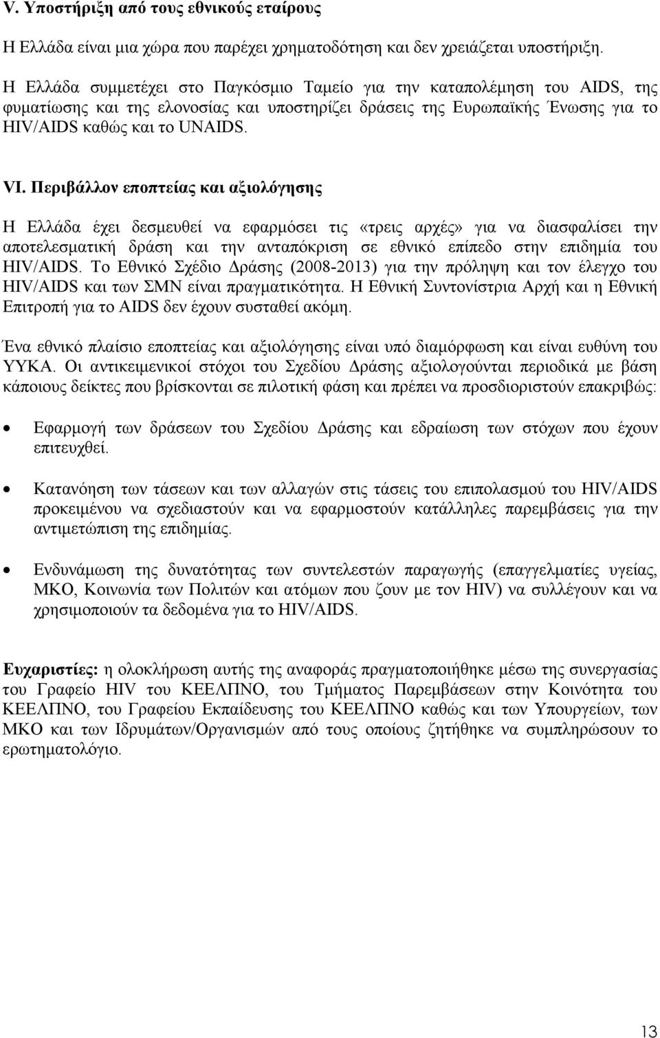 Περιβάλλον εποπτείας και αξιολόγησης Η Ελλάδα έχει δεσµευθεί να εφαρµόσει τις «τρεις αρχές» για να διασφαλίσει την αποτελεσµατική δράση και την ανταπόκριση σε εθνικό επίπεδο στην επιδηµία του