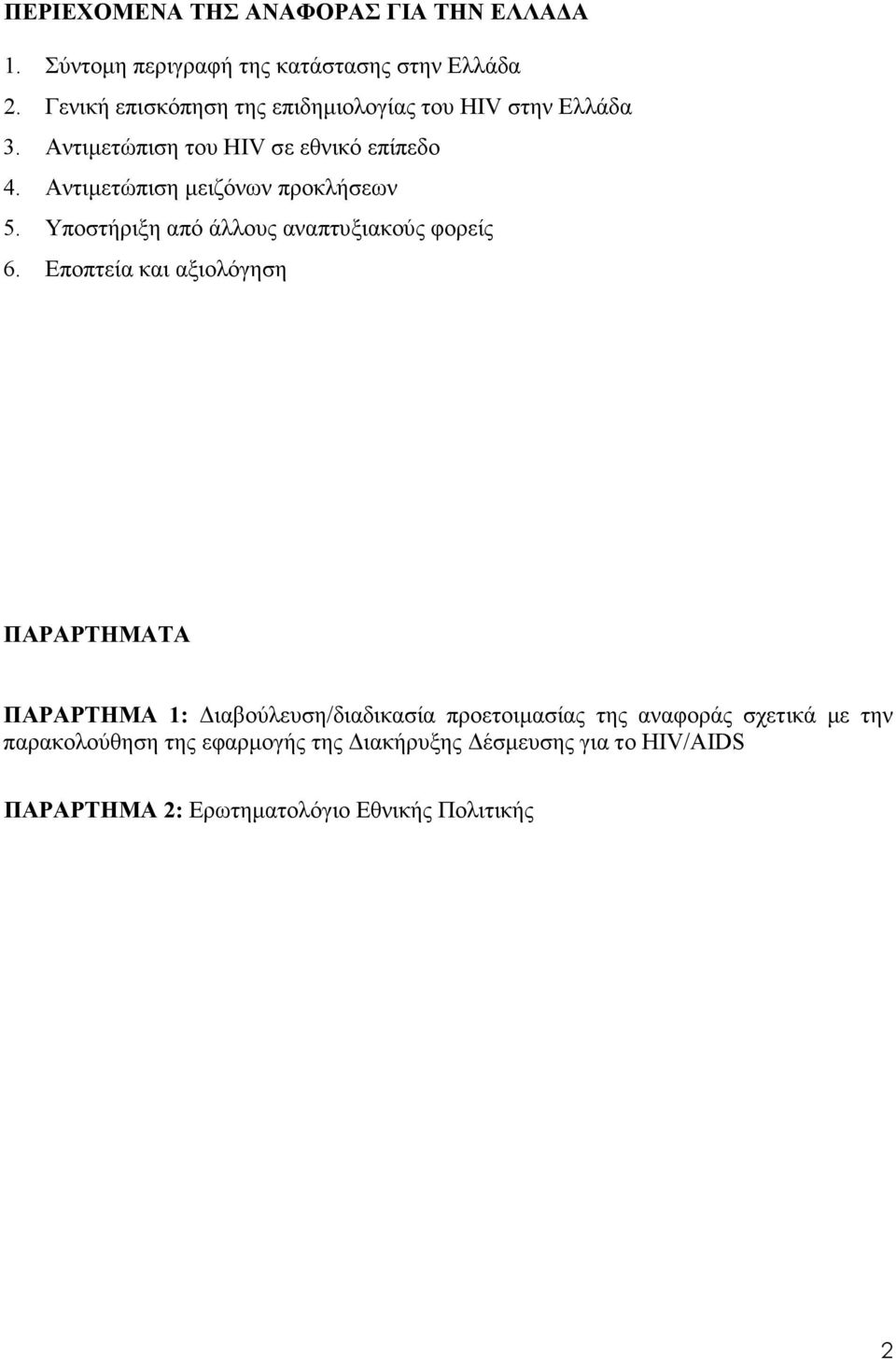 Αντιµετώπιση µειζόνων προκλήσεων 5. Υποστήριξη από άλλους αναπτυξιακούς φορείς 6.