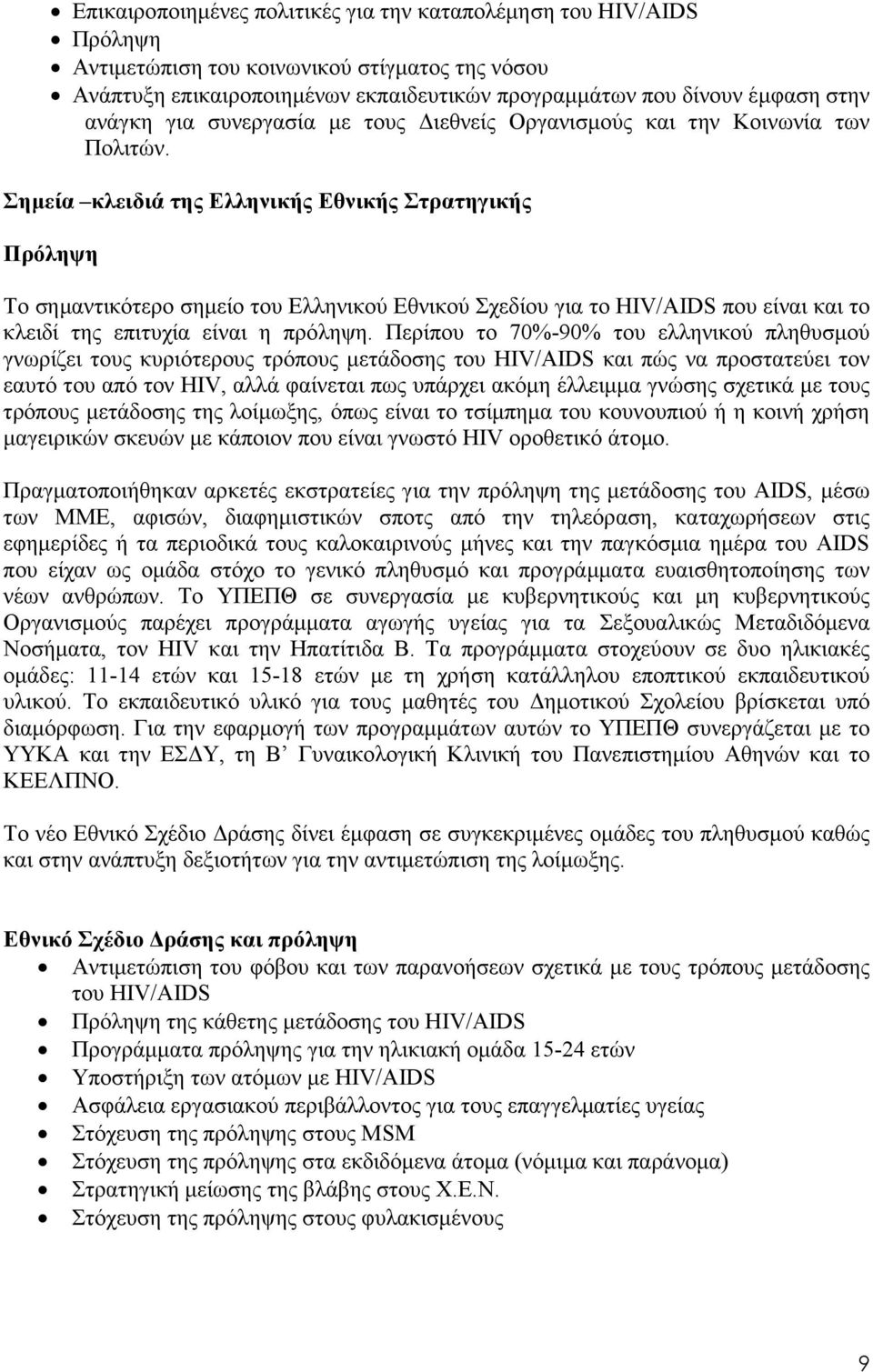 Σηµεία κλειδιά της Ελληνικής Εθνικής Στρατηγικής Πρόληψη Το σηµαντικότερο σηµείο του Ελληνικού Εθνικού Σχεδίου για το HIV/AIDS που είναι και το κλειδί της επιτυχία είναι η πρόληψη.