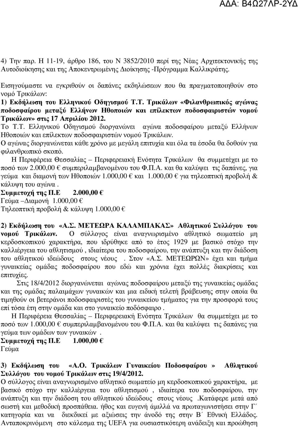 ικάλων: 1) Εκδήλωση του Ελληνικού Οδηγισµού Τ.Τ. Τρικάλων «Φιλανθρωπικός αγώνας ποδοσφαίρου µεταξύ Ελλήνων Ηθοποιών και επίλεκτων ποδοσφαιριστών νοµού Τρικάλων» στις 17 Απριλίου 2012. Το Τ.Τ. Ελληνικού Οδηγισµού διοργανώνει αγώνα ποδοσφαίρου µεταξύ Ελλήνων Ηθοποιών και επίλεκτων ποδοσφαιριστών νοµού Τρικάλων.