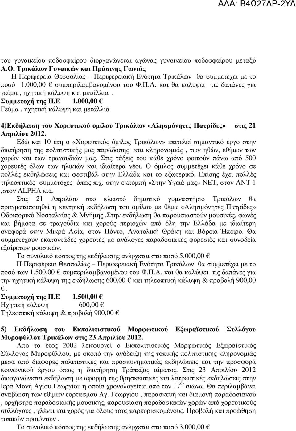 Εδώ και 10 έτη ο «Χορευτικός όµιλος Τρικάλων» επιτελεί σηµαντικό έργο στην διατήρηση της πολιτιστικής µας παράδοσης και κληρονοµιάς, των ηθών, εθίµων των χορών και των τραγουδιών µας.