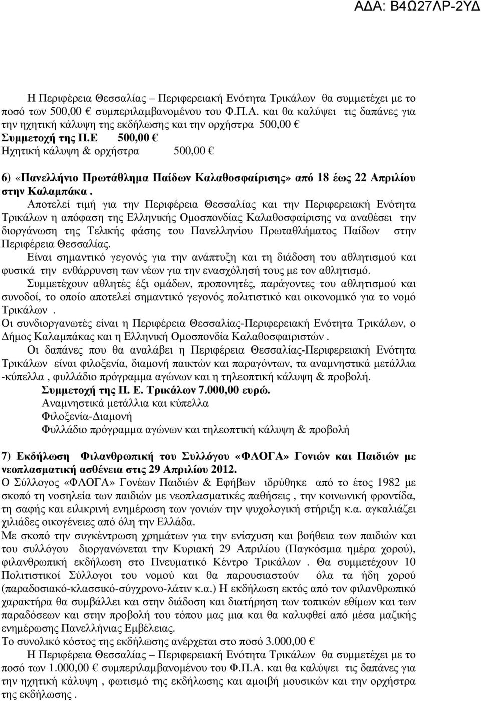 Αποτελεί τιµή για την Περιφέρεια Θεσσαλίας και την Περιφερειακή Ενότητα Τρικάλων η απόφαση της Ελληνικής Οµοσπονδίας Καλαθοσφαίρισης να αναθέσει την διοργάνωση της Τελικής φάσης του Πανελληνίου