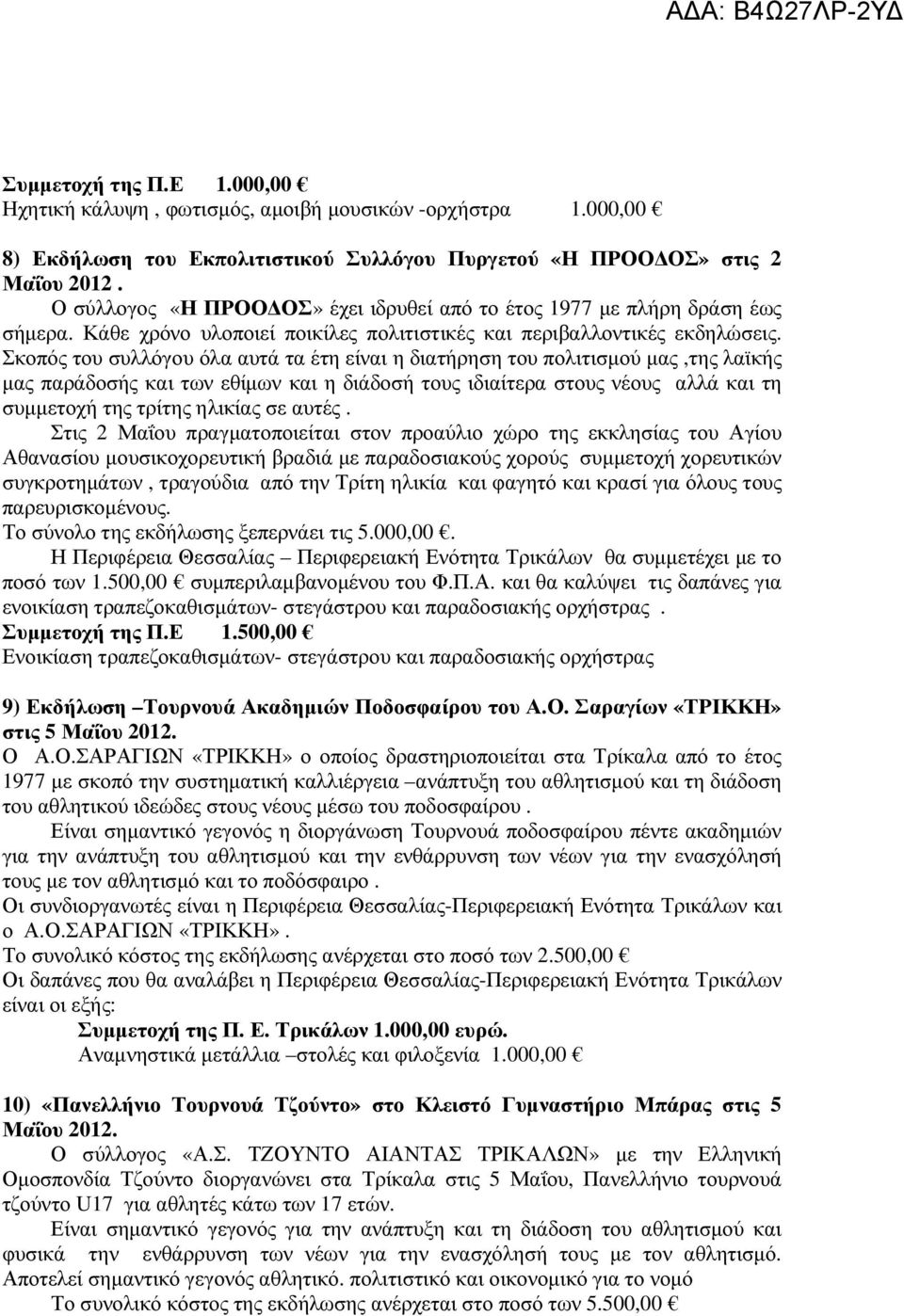 Σκοπός του συλλόγου όλα αυτά τα έτη είναι η διατήρηση του πολιτισµού µας,της λαϊκής µας παράδοσής και των εθίµων και η διάδοσή τους ιδιαίτερα στους νέους αλλά και τη συµµετοχή της τρίτης ηλικίας σε