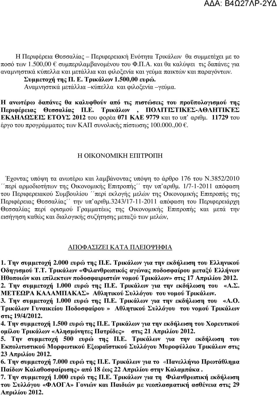 Τρικάλων, ΠΟΛΙΤΙΣΤΙΚΕΣ-ΑΘΛΗΤΙΚΈΣ ΕΚ ΗΛΩΣΕΙΣ ΕΤΟΥΣ 2012 του φορέα 071 ΚΑΕ 9779 και το υπ αριθµ. 11729 του έργο του προγράµµατος των ΚΑΠ συνολικής πίστωσης 100.000.,00.