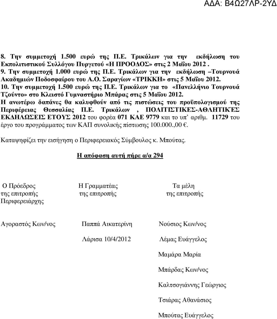 Η ανωτέρω δαπάνες θα καλυφθούν από τις πιστώσεις του προϋπολογισµού της Περιφέρειας Θεσσαλίας Π.Ε. Τρικάλων, ΠΟΛΙΤΙΣΤΙΚΕΣ-ΑΘΛΗΤΙΚΈΣ ΕΚ ΗΛΩΣΕΙΣ ΕΤΟΥΣ 2012 του φορέα 071 ΚΑΕ 9779 και το υπ αριθµ.