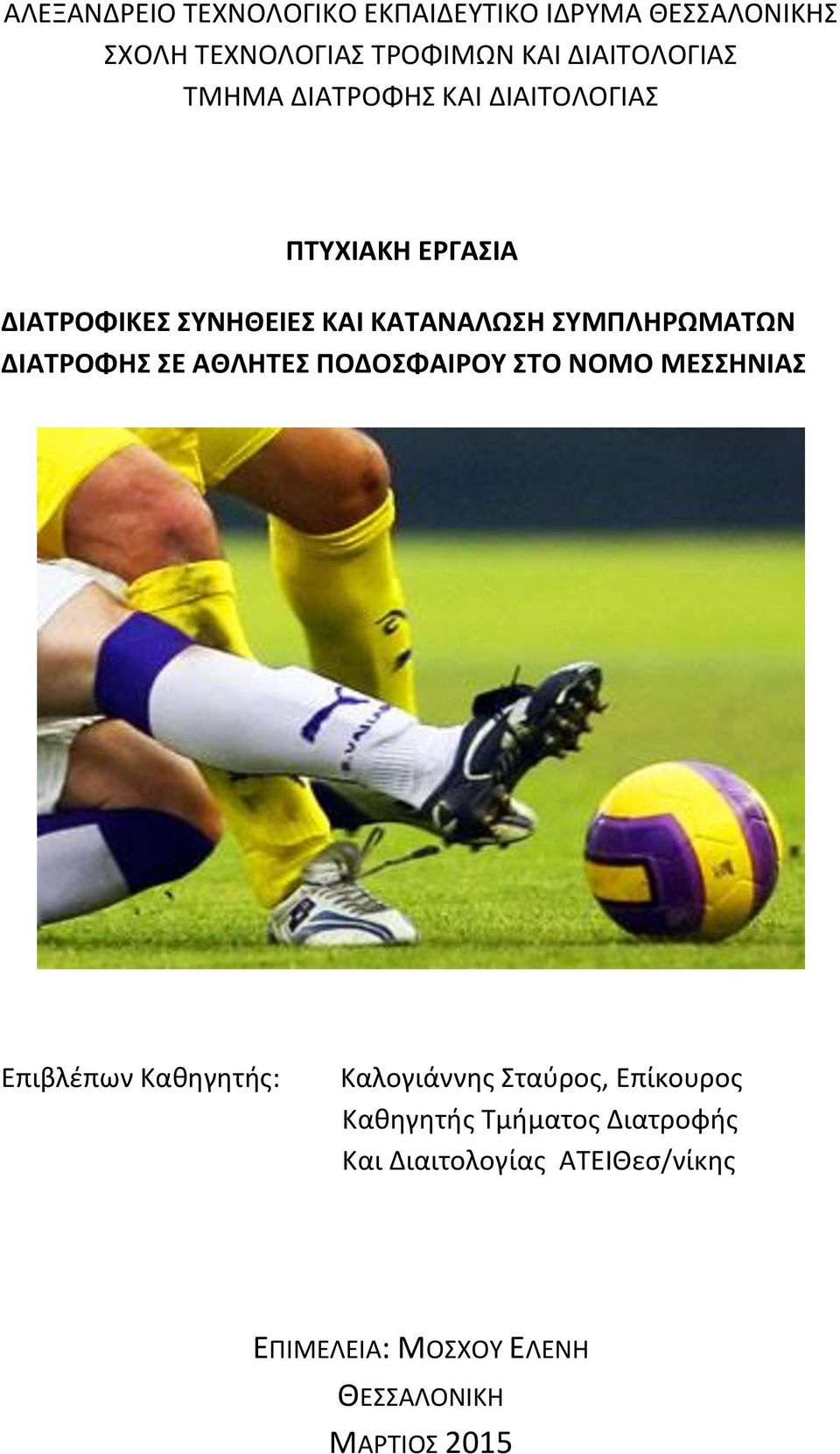 ΔΚΑΣΡΟΦΗ Ε ΑΙΛΗΣΕ ΠΟΔΟΦΑΚΡΟΤ ΣΟ ΝΟΜΟ ΜΕΗΝΚΑ Επιβλζπων Ξακθγθτισ: Ξαλογιάννθσ Χταφροσ, Επίκουροσ