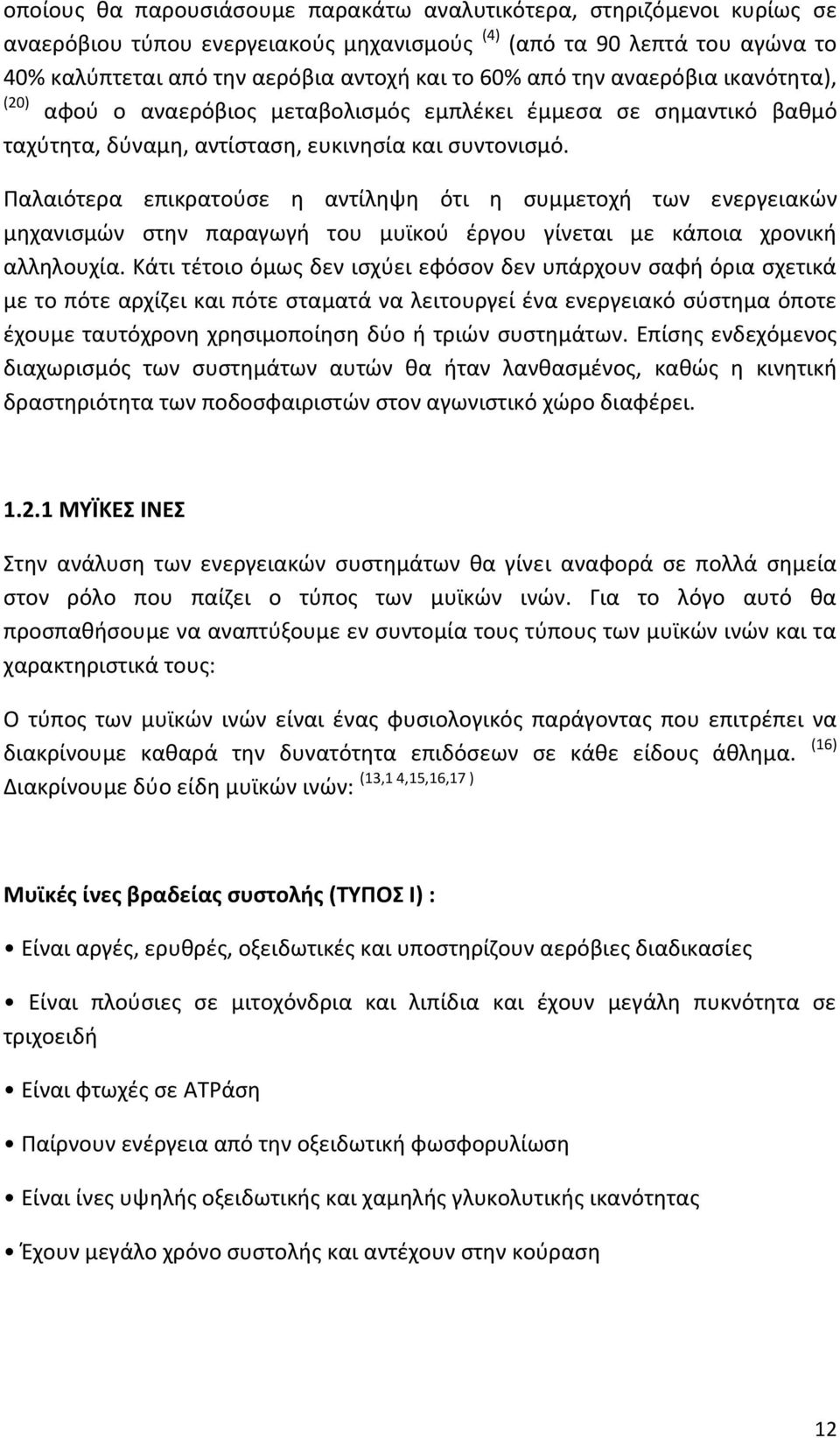 Υαλαιότερα επικρατοφςε θ αντίλθψθ ότι θ ςυµµετοχι των ενεργειακϊν µθχανιςµϊν ςτθν παραγωγι του µυϊκοφ ζργου γίνεται µε κάποια χρονικι αλλθλουχία.