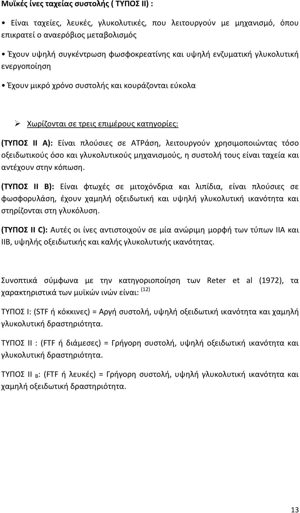 οξειδωτικοφσ όςο και γλυκολυτικοφσ µθχανιςµοφσ, θ ςυςτολι τουσ είναι ταχεία και αντζχουν ςτθν κόπωςθ.