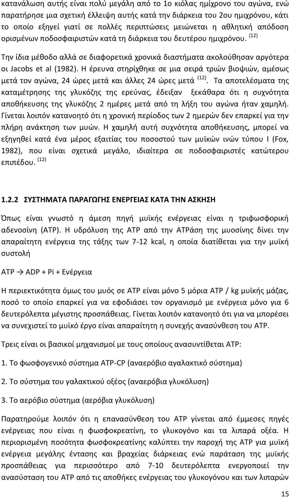 Θ ζρευνα ςτθρίχκθκε ςε µια ςειρά τριϊν βιοψιϊν, αµζςωσ µετά τον αγϊνα, 24 ϊρεσ µετά και άλλεσ 24 ϊρεσ µετά (12).