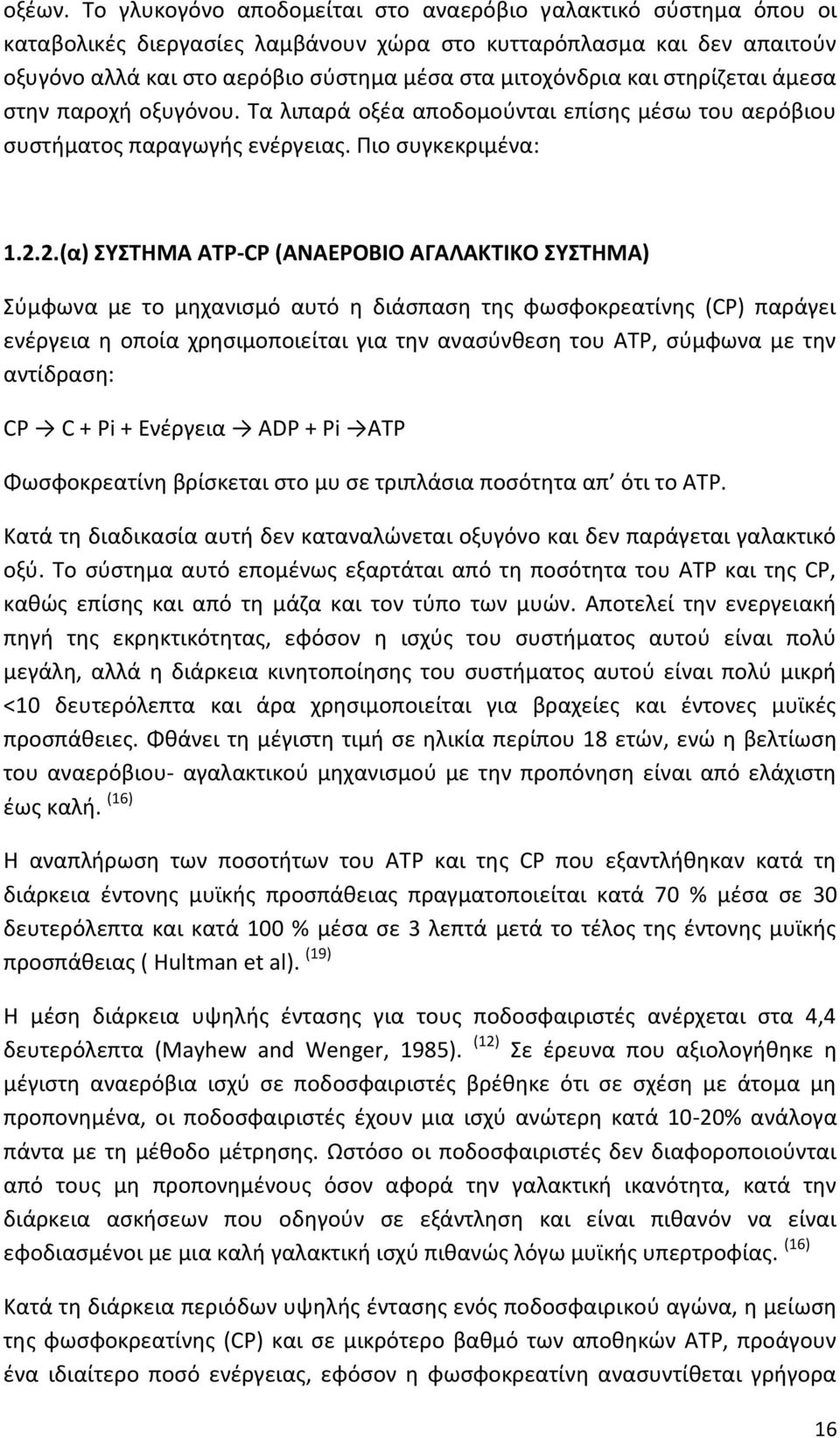 ςτθρίηεται άµεςα ςτθν παροχι οξυγόνου. Ψα λιπαρά οξζα αποδοµοφνται επίςθσ µζςω του αερόβιου ςυςτιµατοσ παραγωγισ ενζργειασ. Υιο ςυγκεκριµζνα: 1.2.