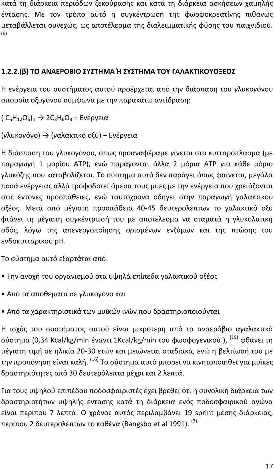 2.(β) ΣΟ ΑΝΑΕΡΟΒΚΟ ΤΣΗΜΑ Θ ΤΣΗΜΑ ΣΟΤ ΓΑΛΑΚΣΚΚΟΤΟΞΕΟ Θ ενζργεια του ςυςτιµατοσ αυτοφ προζρχεται από τθν διάςπαςθ του γλυκογόνου απουςία οξυγόνου ςφµφωνα µε τθν παρακάτω αντίδραςθ: ( C 6 H 12 O 6 ) n